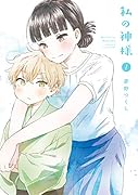 私の神様(1)