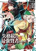 失格紋の最強賢者(7) 世界最強の賢者が更に強くなるために転生しました