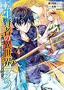 転生賢者の異世界ライフ(4) 第二の職業を得て、世界最強になりました