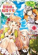 勇者パーティーを追放されたビーストテイマー、最強種の猫耳少女と出会う(1)