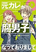 元カレが腐男子になっておりまして。(3)