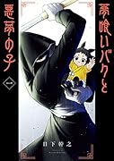 夢喰いバクと悪夢の子(1)