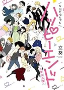 なにがなんでもハッピーエンド 立葵作品集