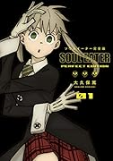 ソウルイーター完全版(01)