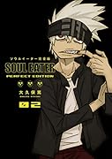 ソウルイーター完全版(02)
