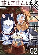 旅とごはんと終末世界(02)
