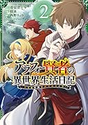 アラフォー賢者の異世界生活日記(2) 気ままな異世界教師ライフ