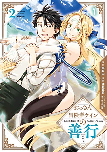 おっさん冒険者ケインの善行(2)