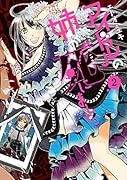 アイドルの姉が死にました(2)