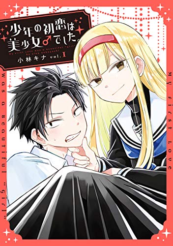 少年の初恋は美少女♂でした。(1)