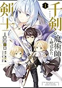 千剣の魔術師と呼ばれた剣士(1)