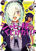 ジャヒー様はくじけない!(5)