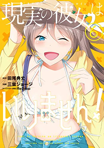 現実の彼女はいりません! 6