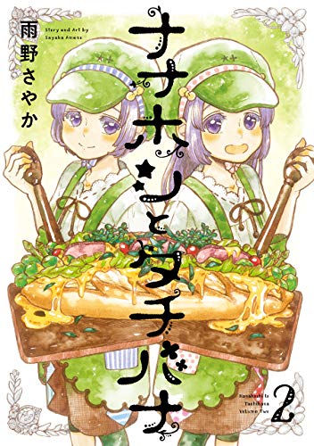 ナナホシとタチバナ 2