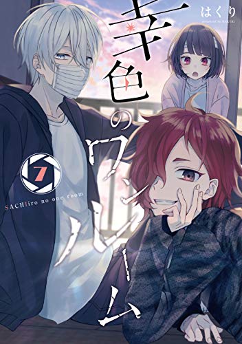 幸色のワンルーム(7)特装版