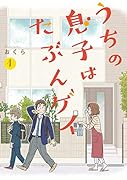 うちの息子はたぶんゲイ(1)