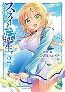 スライム転生。大賢者が養女エルフに抱きしめられてます(2)