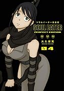 ソウルイーター完全版(04)