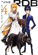 RDB-レッドデータブックー(4)
