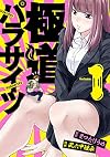 極道パラサイツ(1) (ヤングガンガンコミックス)