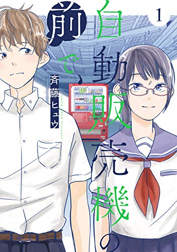 自動販売機の前で、(1)