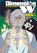 ディメンションW(16)