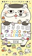 おじさまと猫卓上カレンダー(2020)