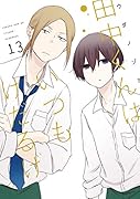 田中くんはいつもけだるげ(13)
