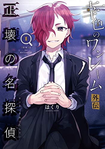 幸色のワンルーム外伝 正壊の名探偵(1)