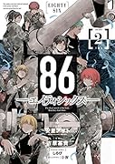86-エイティシックスー(2)