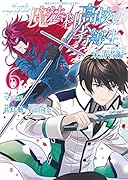 魔法科高校の劣等生来訪者編(6)