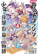 たとえばラストダンジョン前の村の少年が序盤の街で暮らすような物語(4)