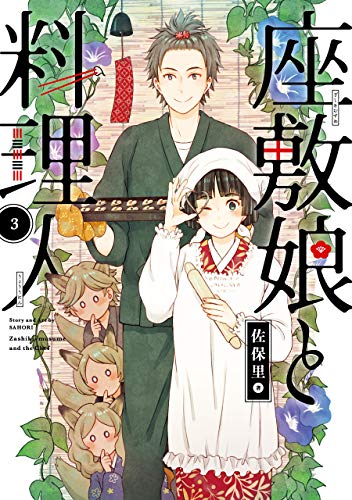 座敷娘と料理人(3)