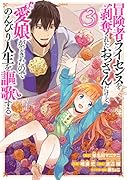 冒険者ライセンスを剥奪されたおっさんだけど、愛娘ができたのでのんびり人生を謳歌す(3)