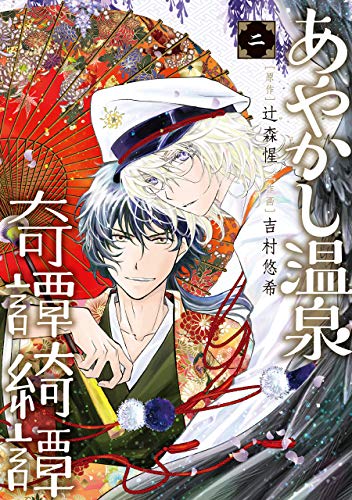 あやかし温泉奇譚綺譚(2)