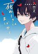 死ぬときはまばゆく(2)