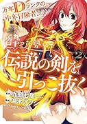 万年Dランクの中年冒険者、酔った勢いで伝説の剣を引っこ抜く(2)