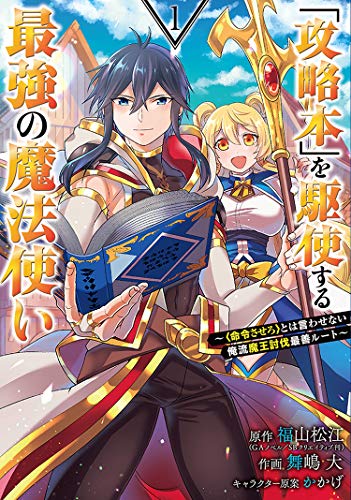 「攻略本」を駆使する最強の魔法使い(1) 〈命令させろ〉とは言わせない俺流魔王討伐最善ルート