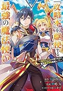 「攻略本」を駆使する最強の魔法使い(1) 〈命令させろ〉とは言わせない俺流魔王討伐最善ルート