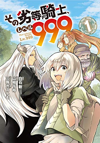 その劣等騎士、レベル999(1)