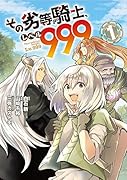 その劣等騎士、レベル999(1)