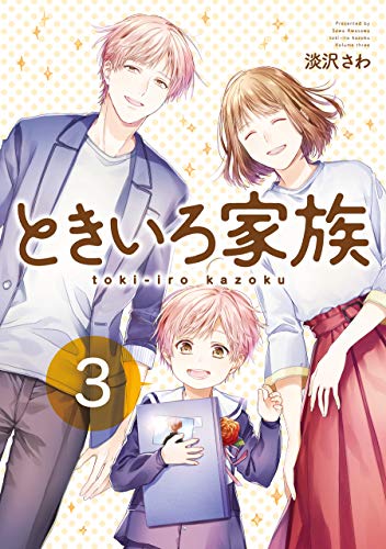 ときいろ家族(3)