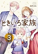 ときいろ家族(3)