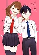 久住くん、空気読めてますか?(8)