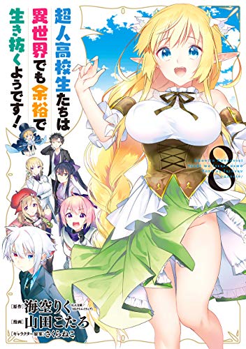 超人高校生たちは異世界でも余裕で生き抜くようです!(8)