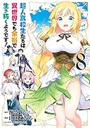 超人高校生たちは異世界でも余裕で生き抜くようです!(8)