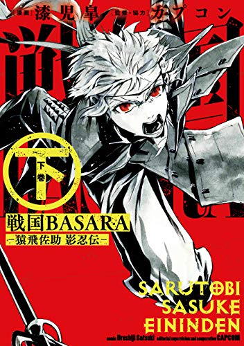 戦国BASARA-猿飛佐助影忍伝ー(下)