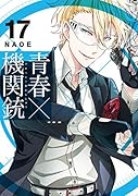 青春×機関銃(17)