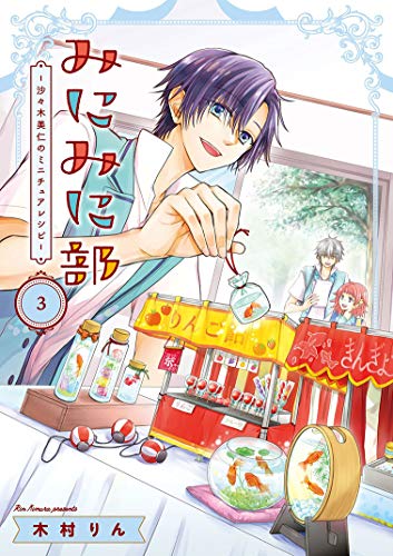 みにみに部(3) 沙々木美仁のミニチュアレシピ