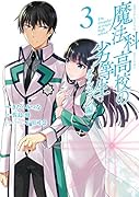 魔法科高校の劣等生ダブルセブン編(3)